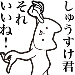 [LINEスタンプ] 【しゅうすけ君・送る】しゃくれねこ