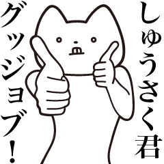 [LINEスタンプ] 【しゅうさく君・送る】しゃくれねこ