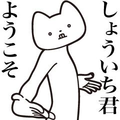 [LINEスタンプ] 【しょういち君・送る】しゃくれねこ