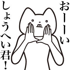 [LINEスタンプ] 【しょうへい君・送る】しゃくれねこ