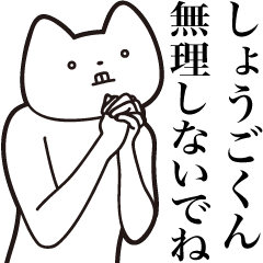 [LINEスタンプ] 【しょうごくん・送る】しゃくれねこ