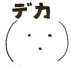 [LINEスタンプ] デカ顔文字。