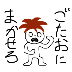 [LINEスタンプ] ごたおのためのスタンプ