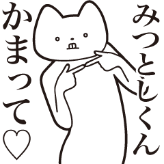 [LINEスタンプ] 【みつとしくん・送る】しゃくれねこ