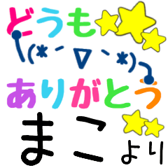 [LINEスタンプ] 【まこ】さん専用名前スタンプ