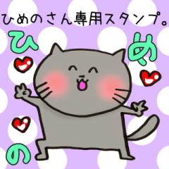 [LINEスタンプ] ひめのさん専用スタンプ