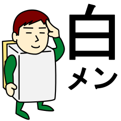 [LINEスタンプ] 白さんのためのはくスタンプ メンズ