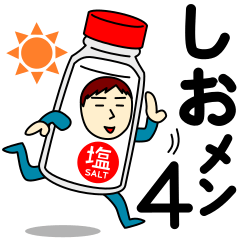 [LINEスタンプ] シオさんのための塩スタンプ メンズ4