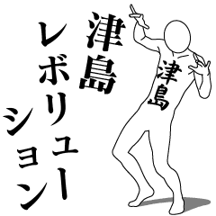 [LINEスタンプ] 津島レボリューション