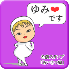 [LINEスタンプ] プリチーゆみ《あいさつ編》