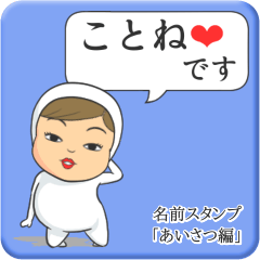 [LINEスタンプ] プリチーことね《あいさつ編》