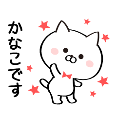 [LINEスタンプ] 丁寧なかなこさんスタンプ♥