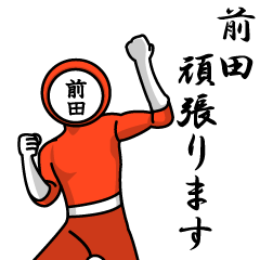 [LINEスタンプ] 名字マンシリーズ「前田マン」