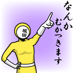 [LINEスタンプ] 名字マンシリーズ「坂田マン」