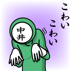 [LINEスタンプ] 名字マンシリーズ「中井マン」