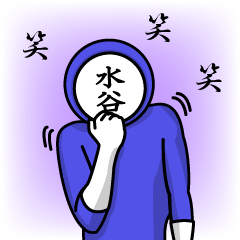 [LINEスタンプ] 名字マンシリーズ「水谷マン」