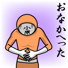 [LINEスタンプ] 名字マンシリーズ「小原マン」