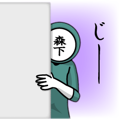 [LINEスタンプ] 名字マンシリーズ「森下マン」