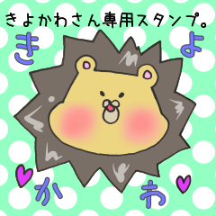 [LINEスタンプ] きよかわさん専用スタンプ