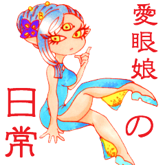 [LINEスタンプ] 愛眼娘の日常