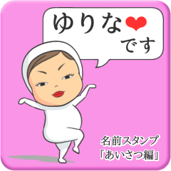 [LINEスタンプ] プリチーゆりな《あいさつ編》