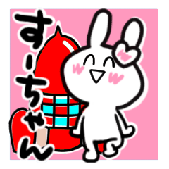 [LINEスタンプ] すーちゃんが使ううさぎスタンプ♪