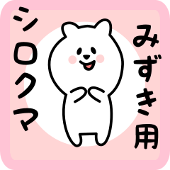 [LINEスタンプ] みずき用 シロクマしろたん