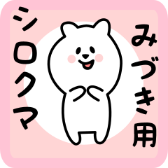 [LINEスタンプ] みづき用 シロクマしろたん