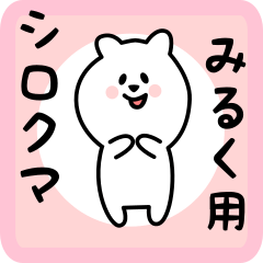 [LINEスタンプ] みるく用 シロクマしろたん