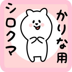 [LINEスタンプ] かりな用 シロクマしろたん