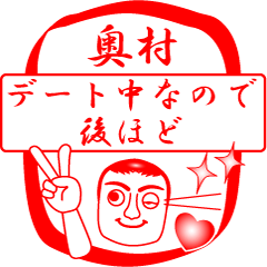 [LINEスタンプ] 奥村ですが！