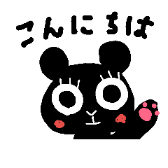 [LINEスタンプ] くろくまちゃん