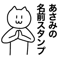 [LINEスタンプ] あさみが使える！ 名前スタンプ