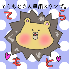 [LINEスタンプ] てらもとさん専用スタンプ