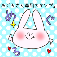 [LINEスタンプ] めぐろさん専用スタンプの画像（メイン）