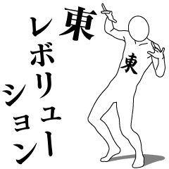 [LINEスタンプ] 東レボリューション