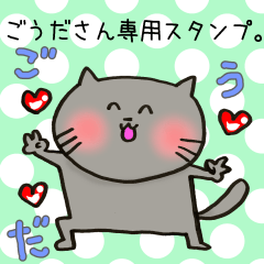 [LINEスタンプ] ごうださん専用スタンプ