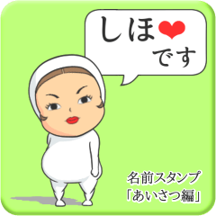 [LINEスタンプ] プリチーしほ《あいさつ編》