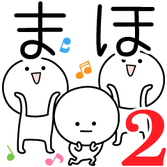 [LINEスタンプ] ○●まほ2●○丸い人