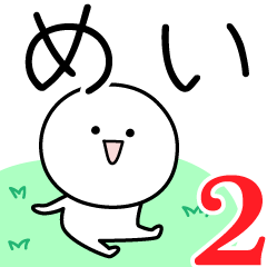 [LINEスタンプ] ○●めい2●○丸い人