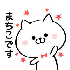 [LINEスタンプ] 丁寧なまちこさんスタンプ♥