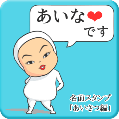 [LINEスタンプ] プリチーあいな《あいさつ編》