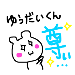 [LINEスタンプ] yudaikun