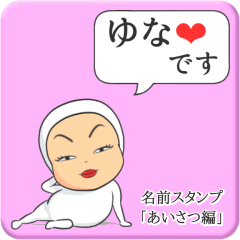 [LINEスタンプ] プリチーゆな《あいさつ編》