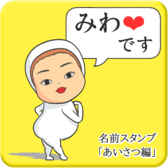 [LINEスタンプ] プリチーみわ《あいさつ編》