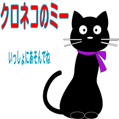 [LINEスタンプ] クロネコ みー