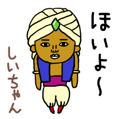 [LINEスタンプ] しいちゃん専用スタンプ2xxx