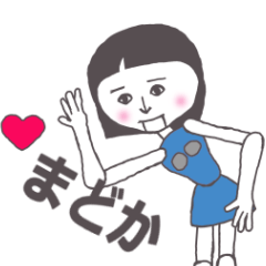 [LINEスタンプ] まどか専用 かわいいあの子はアンドロイド