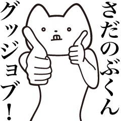 [LINEスタンプ] 【さだのぶくん・送る】しゃくれねこ