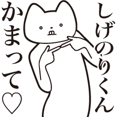 [LINEスタンプ] 【しげのりくん・送る】しゃくれねこ